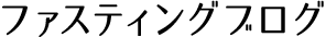 ファスティングブログ