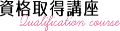 資格取得講座