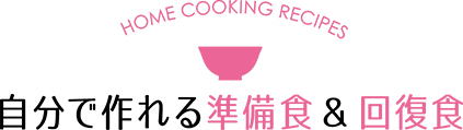 自分で作れる準備食＆回復食