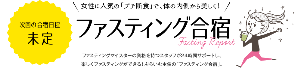 女性に人気の「プチ断食」で、体の内側から美しく！