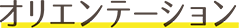 オリエンテーション