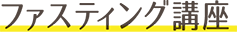 ファスティング講座