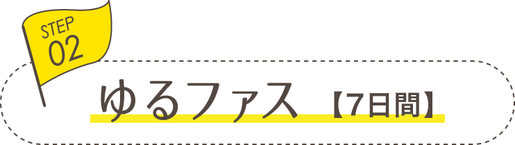 ゆるファス[7日間]