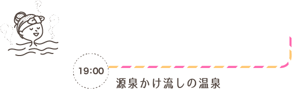 〜源泉かけ流しの温泉
