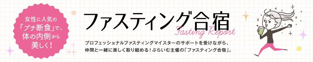 女性に人気の「プチ断食」で、体の内側から美しく！｜ファスティング合宿