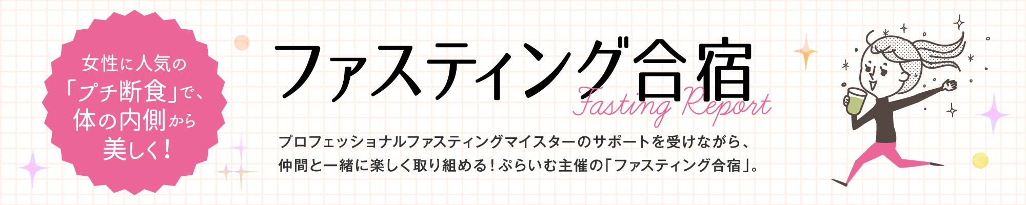女性に人気の「プチ断食」で、体の内側から美しく！｜ファスティング合宿