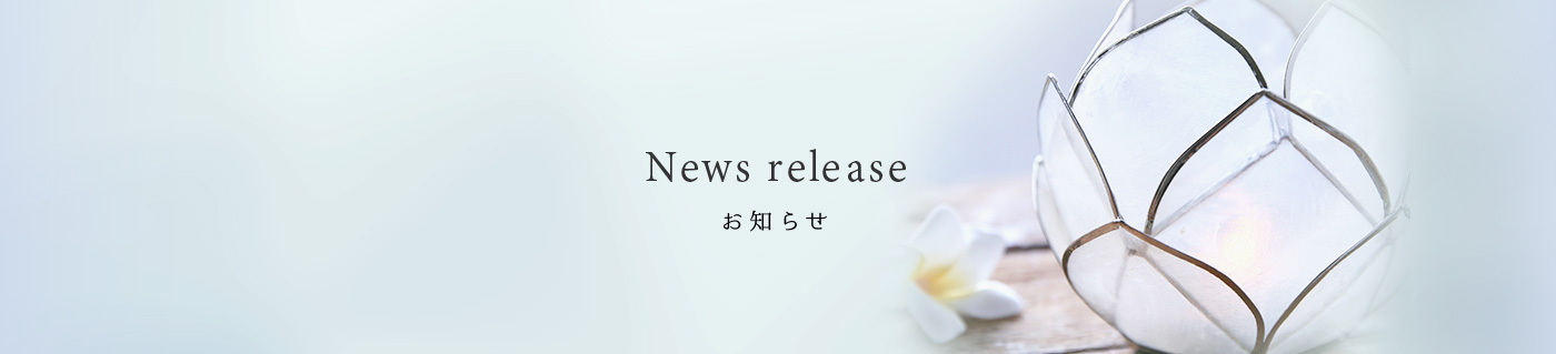 News release お知らせ