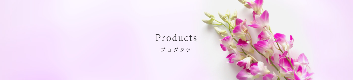 Products プロダクツ
