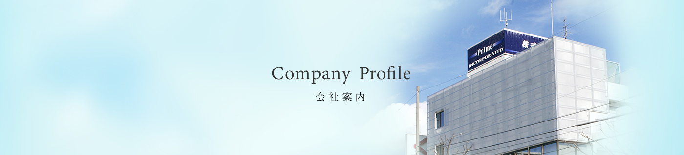 Company Profile 会社案内